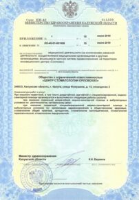 Фото лицензии клиники "Orlovsky Dental Center (Центр стоматологии Орловских)" - 3